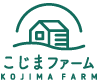 スマートフォン用のロゴ：東京都八王子市のこじまファーム。野菜の直売と無添加ジャム